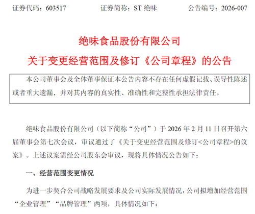 絕味食品拓展經營版圖，新增信息技術咨詢服務，去年業績承壓預計虧損1.60億元至2.20億元